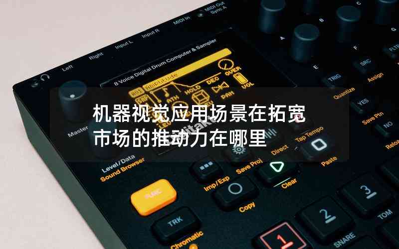 機器視覺應(yīng)用場景在拓寬 市場的推動力在哪里