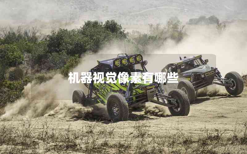 機(jī)器視覺像素有哪些