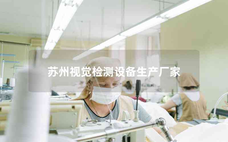 蘇州視覺檢測設(shè)備生產(chǎn)廠家