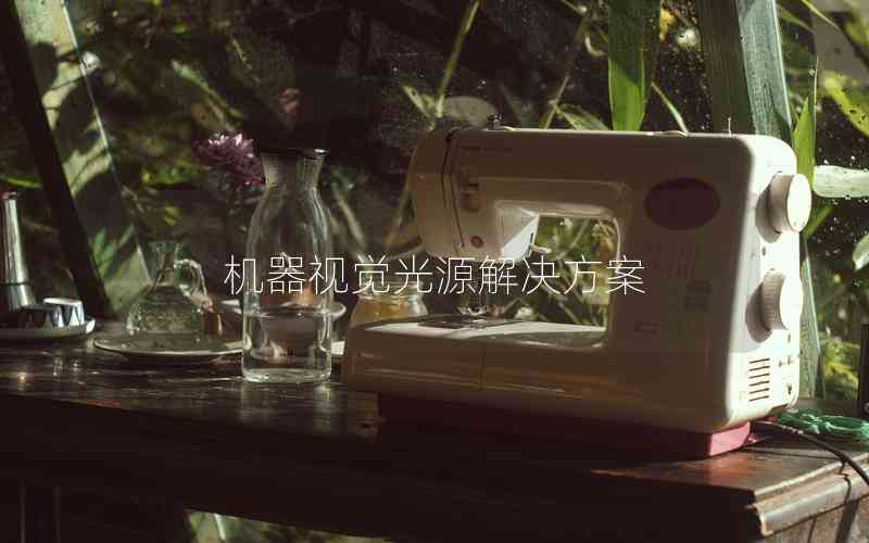 機器視覺光源解決方案