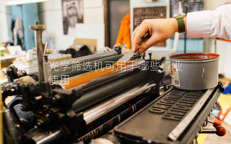 光學(xué)篩選機(jī)可用于哪些行業(yè)？-機(jī)器視覺_視覺檢測設(shè)備_3D視覺_缺陷檢測