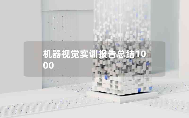 機器視覺實訓(xùn)報告總結(jié)1000