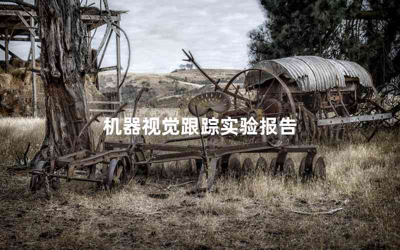 機(jī)器視覺跟蹤實(shí)驗(yàn)報(bào)告