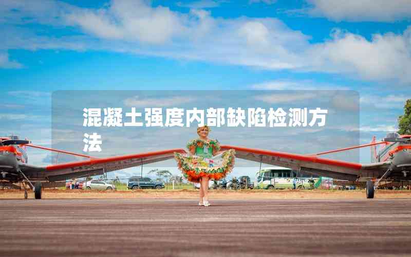 混凝土強度內(nèi)部缺陷檢測方法