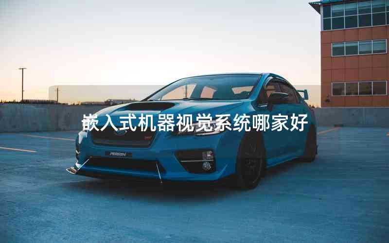 嵌入式機器視覺系統(tǒng)哪家好
