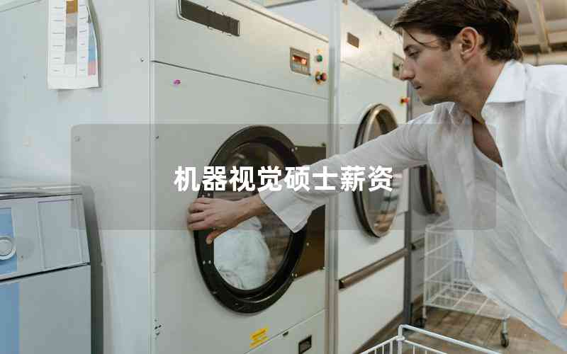 機器視覺碩士薪資