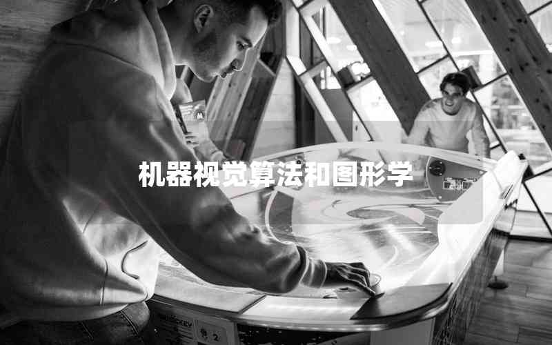 機(jī)器視覺算法和圖形學(xué)