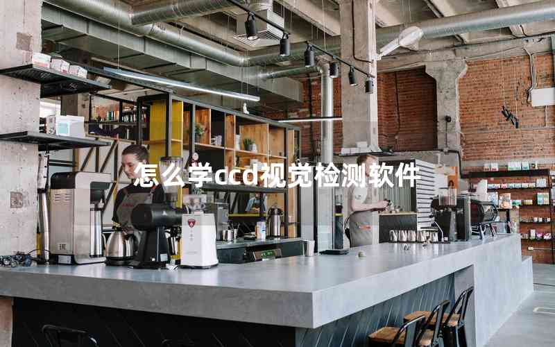 怎么學ccd視覺檢測軟件