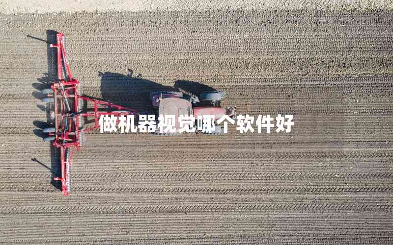 做機器視覺哪個軟件好