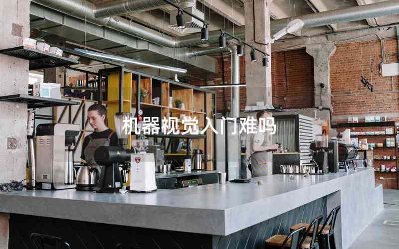 機(jī)器視覺入門難嗎