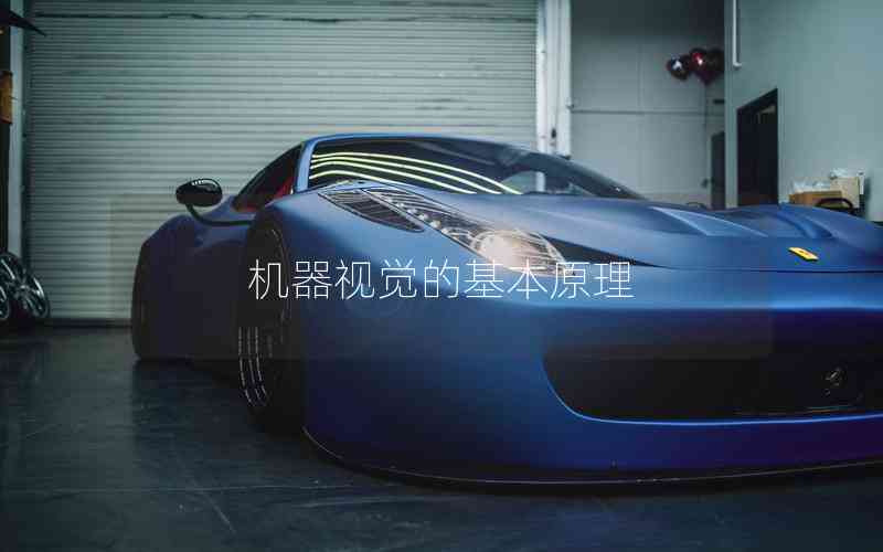機(jī)器視覺(jué)的基本原理
