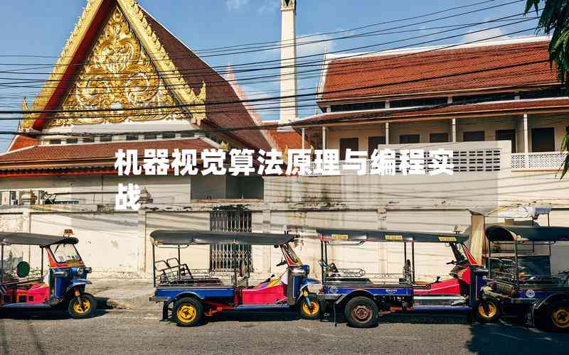 機(jī)器視覺算法原理與編程實戰(zhàn)