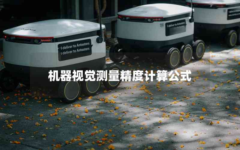 機(jī)器視覺(jué)測(cè)量精度計(jì)算公式