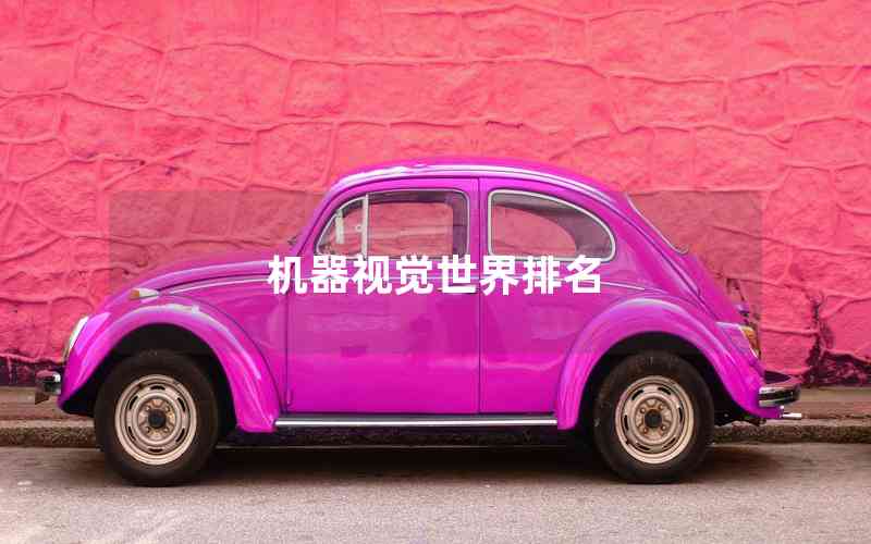 機(jī)器視覺世界排名