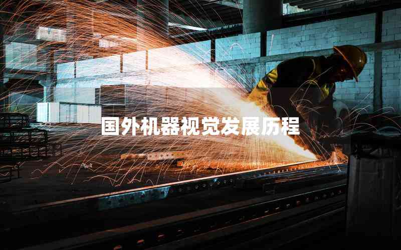 國外機(jī)器視覺發(fā)展歷程