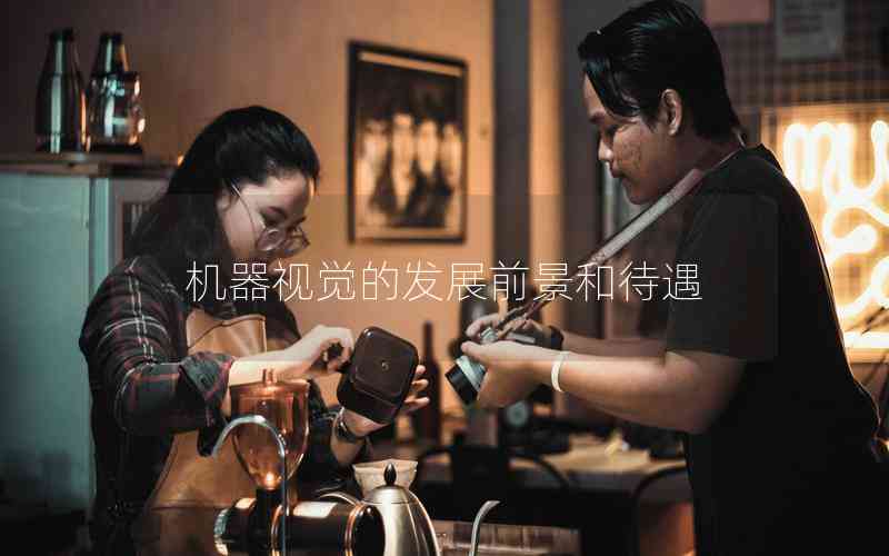 機(jī)器視覺(jué)的發(fā)展前景和待遇