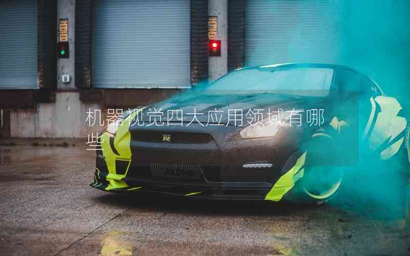 機(jī)器視覺(jué)四大應(yīng)用領(lǐng)域有哪些