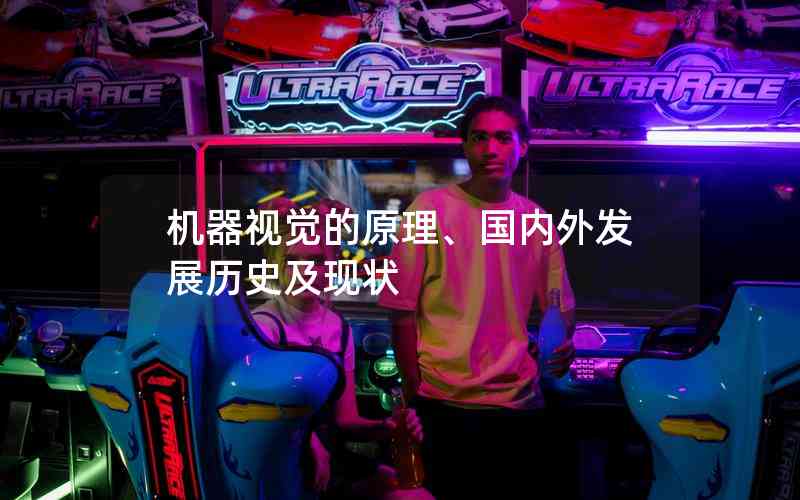 機(jī)器視覺的原理、國內(nèi)外發(fā)展歷史及現(xiàn)狀