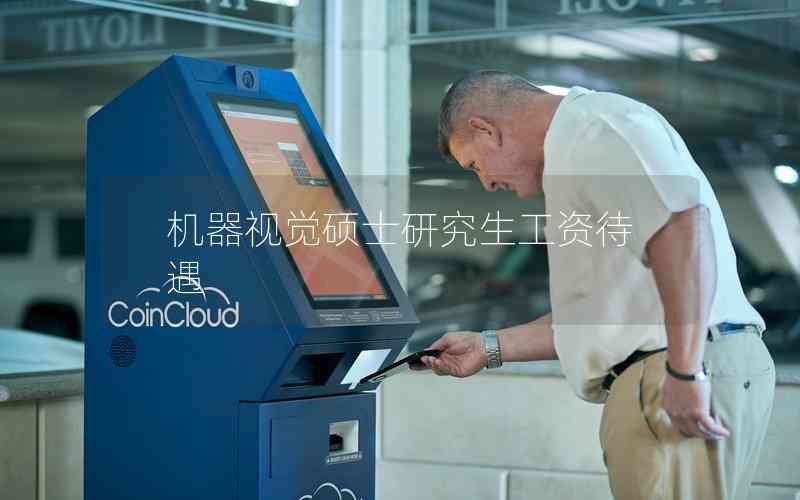 機(jī)器視覺(jué)碩士研究生工資待遇