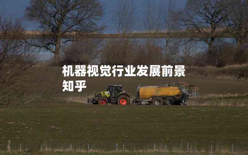 機器視覺行業(yè)發(fā)展前景 知乎