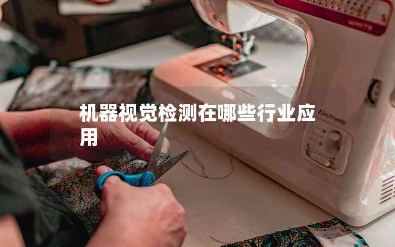 機器視覺檢測在哪些行業(yè)應(yīng)用