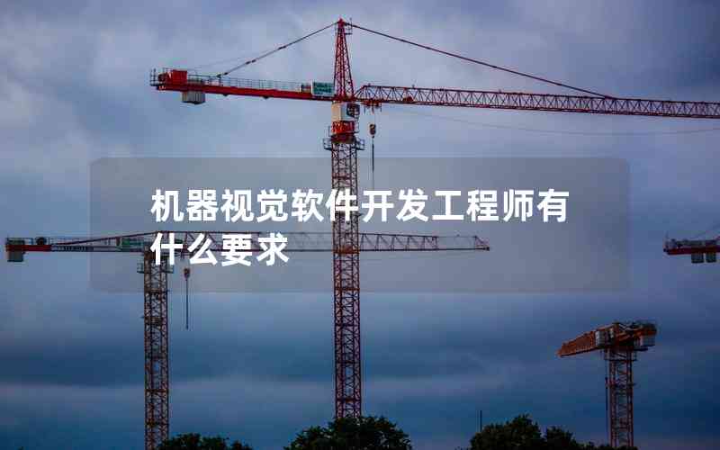機器視覺軟件開發(fā)工程師有什么要求