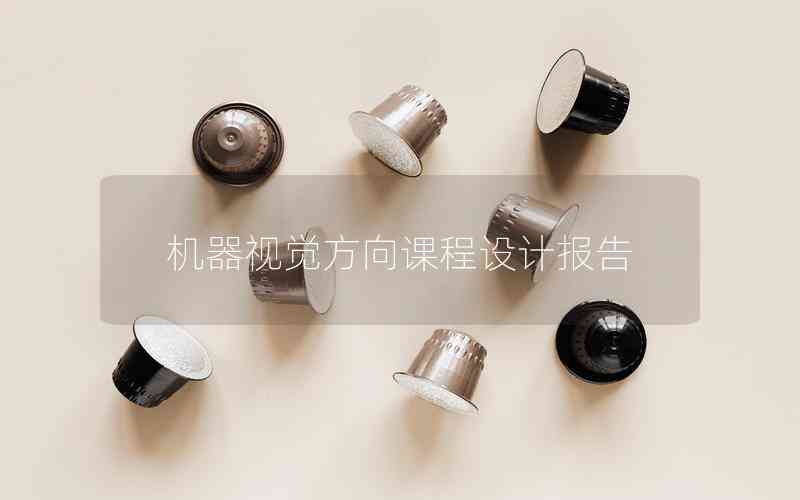 機器視覺方向課程設計報告