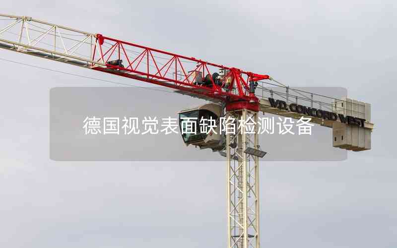 德國視覺表面缺陷檢測設備