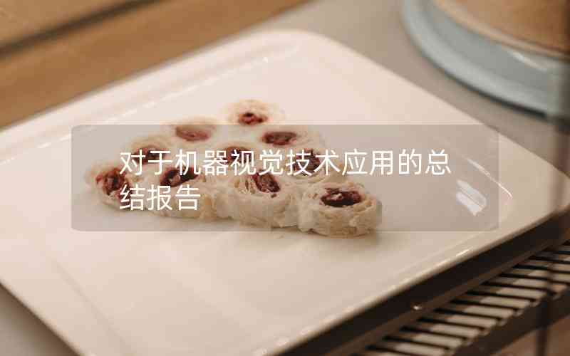 對(duì)于機(jī)器視覺(jué)技術(shù)應(yīng)用的總結(jié)報(bào)告