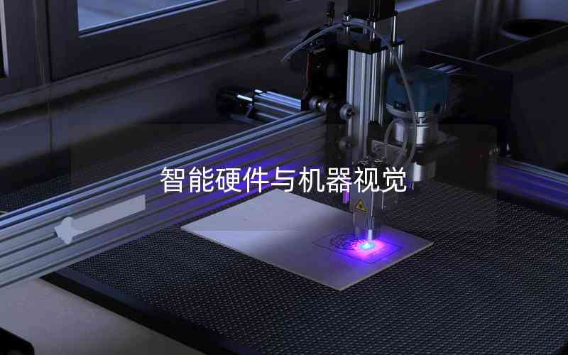智能硬件與機(jī)器視覺