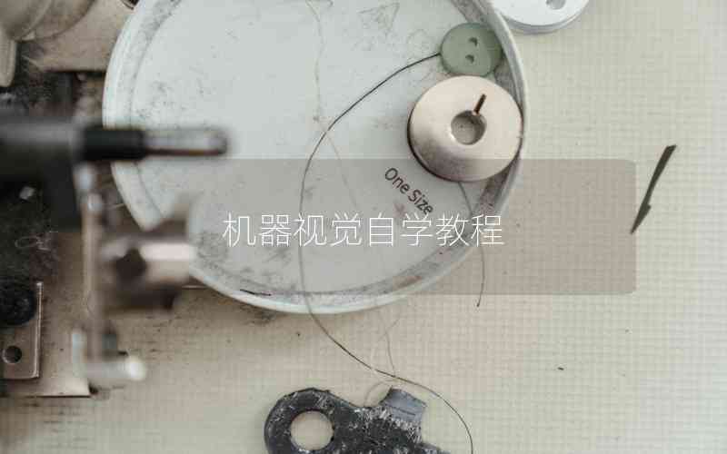 機(jī)器視覺(jué)自學(xué)教程