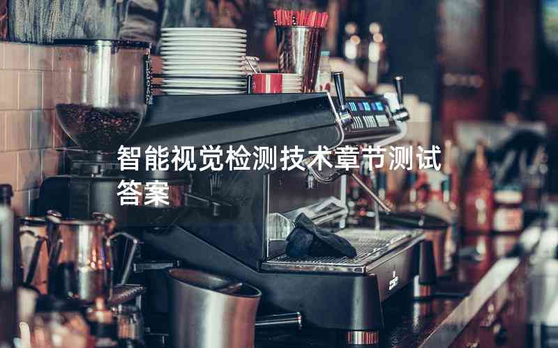 智能視覺(jué)檢測(cè)技術(shù)章節(jié)測(cè)試答案