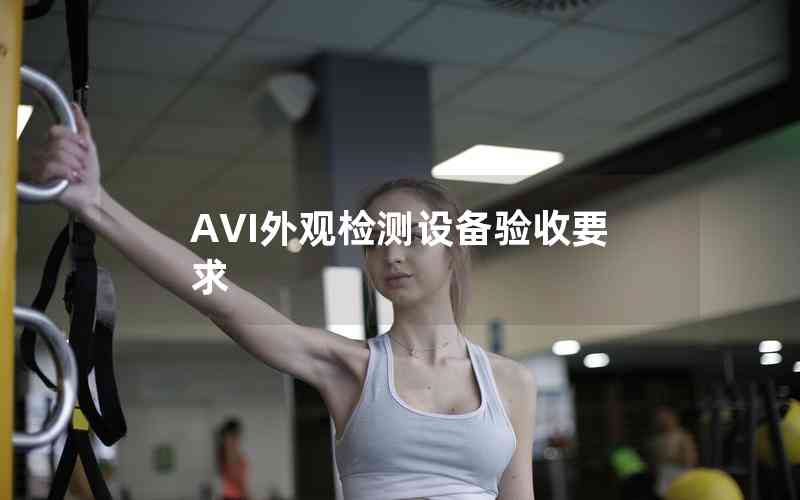 AVI外觀檢測設(shè)備驗(yàn)收要求