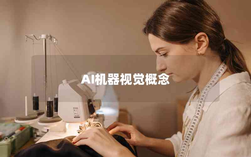 AI機(jī)器視覺(jué)概念