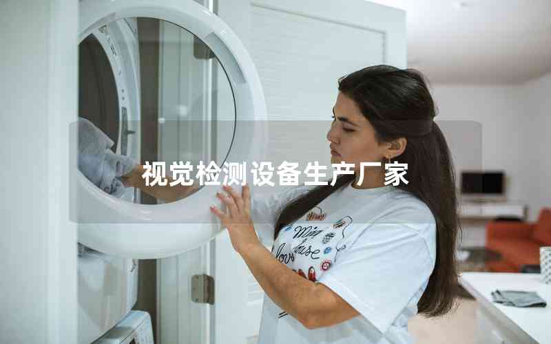 視覺檢測(cè)設(shè)備生產(chǎn)廠家
