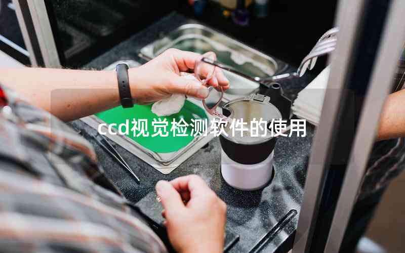 ccd視覺檢測(cè)軟件的使用
