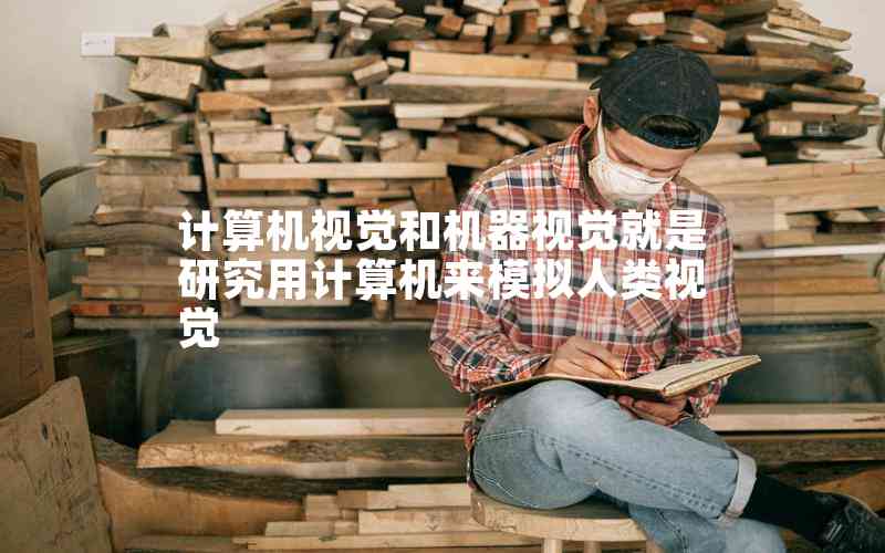計算機視覺和機器視覺就是研究用計算機來模擬人類視覺