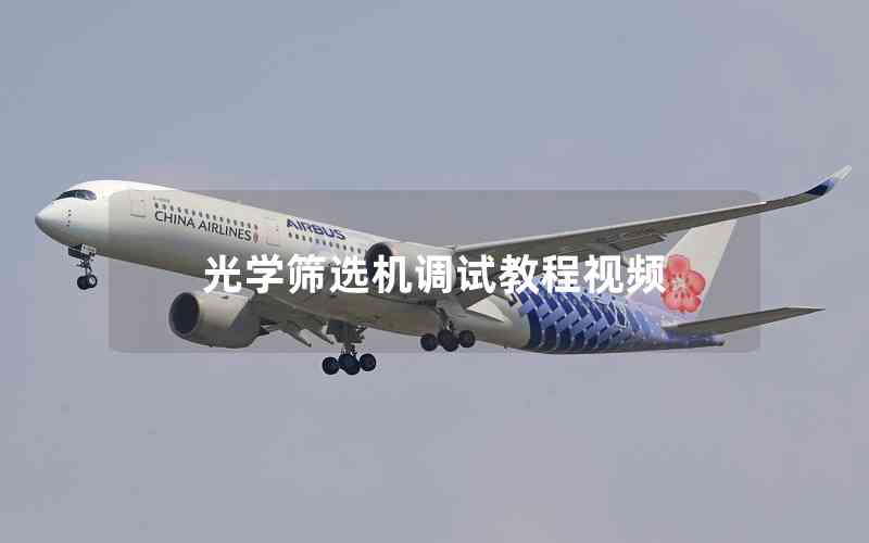 光學(xué)篩選機(jī)調(diào)試教程視頻