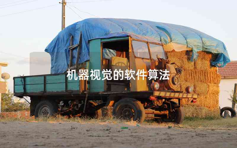 機(jī)器視覺的軟件算法