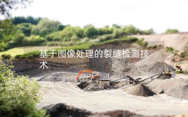 基于圖像處理的裂縫檢測技術(shù)