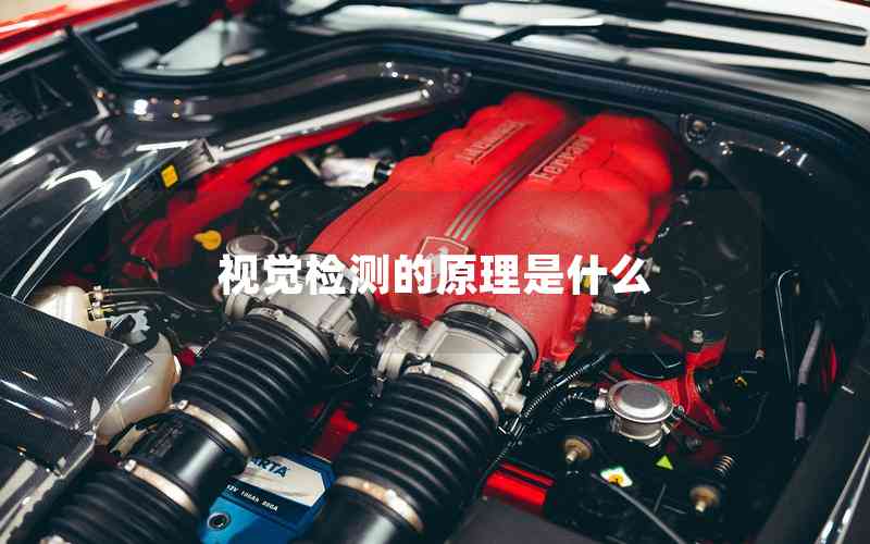 視覺(jué)檢測(cè)的原理是什么