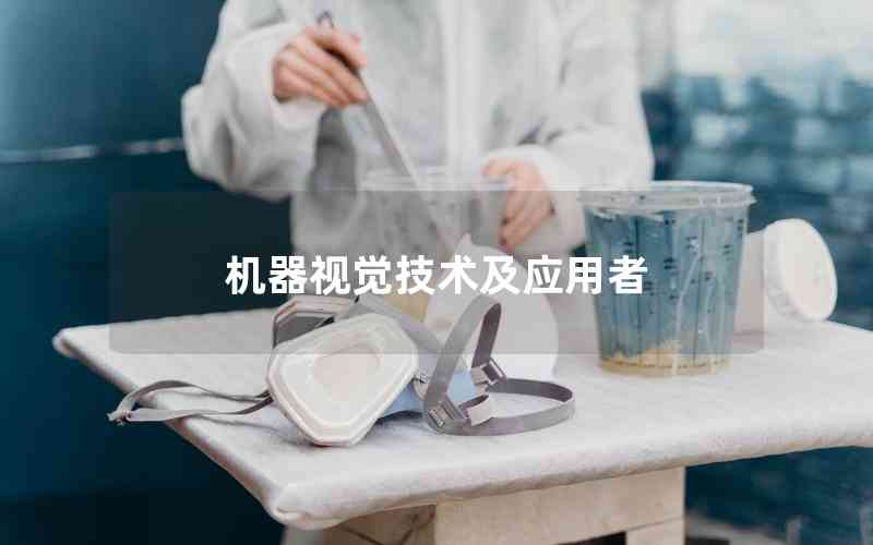 機器視覺技術及應用者