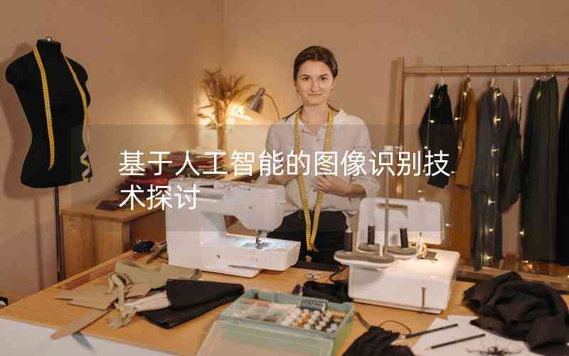 基于人工智能的圖像識(shí)別技術(shù)探討