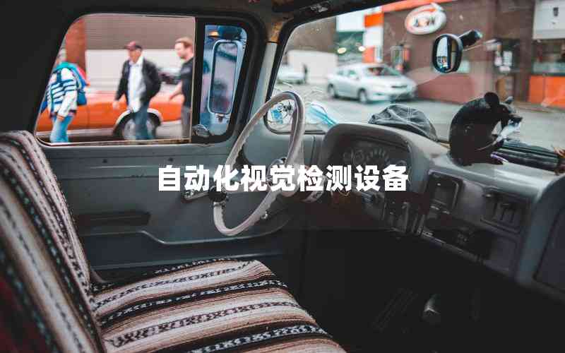 自動化視覺檢測設備
