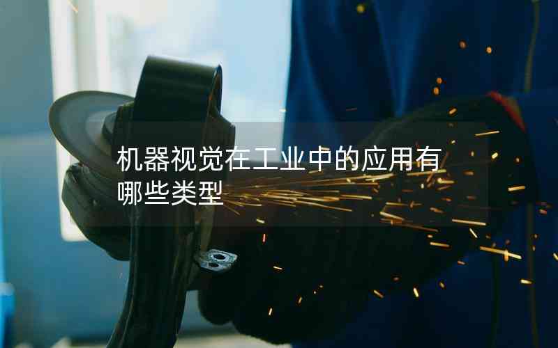 機(jī)器視覺在工業(yè)中的應(yīng)用有哪些類型