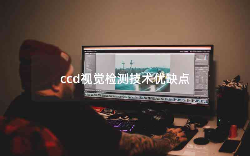 ccd視覺(jué)檢測(cè)技術(shù)優(yōu)缺點(diǎn)