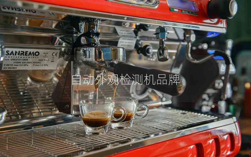 自動(dòng)外觀檢測(cè)機(jī)品牌