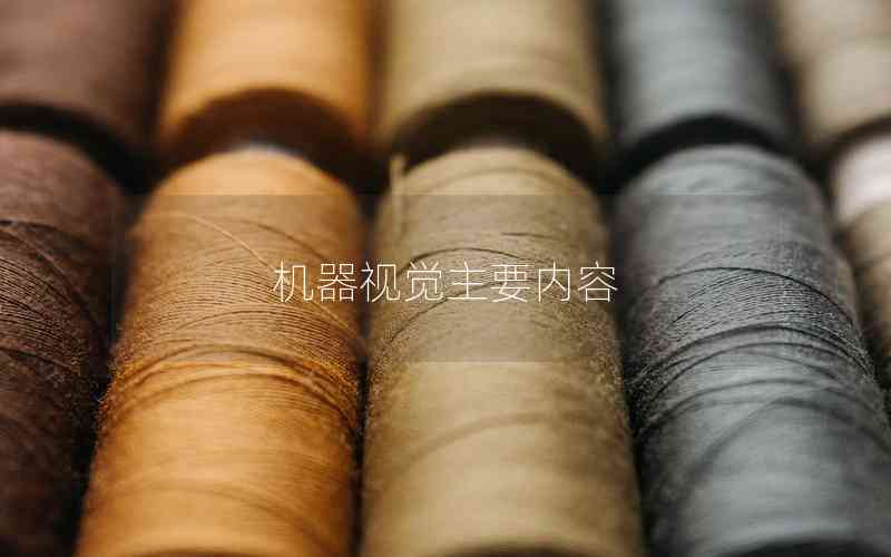 機(jī)器視覺主要內(nèi)容