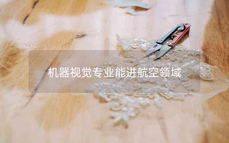 機器視覺專業(yè)能進航空領(lǐng)域