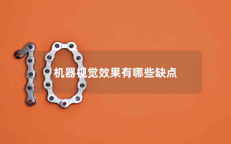 機器視覺效果有哪些缺點